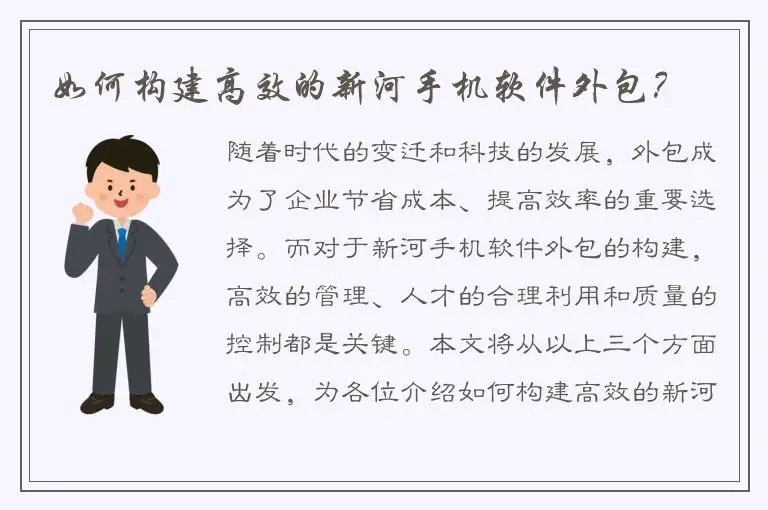 如何构建高效的新河手机软件外包？