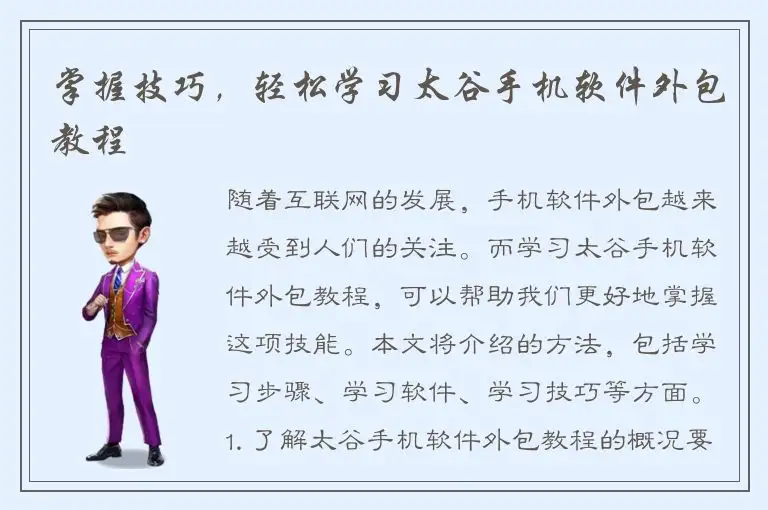 掌握技巧，轻松学习太谷手机软件外包教程