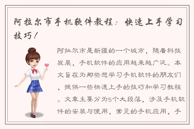 阿拉尔市手机软件教程：快速上手学习技巧！