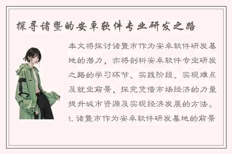 探寻诸暨的安卓软件专业研发之路