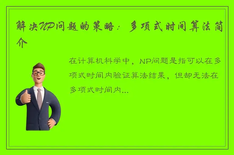 解决NP问题的策略：多项式时间算法简介