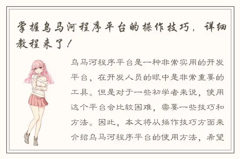 掌握乌马河程序平台的操作技巧，详细教程来了！
