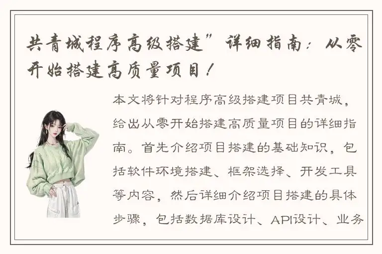 共青城程序高级搭建”详细指南：从零开始搭建高质量项目！