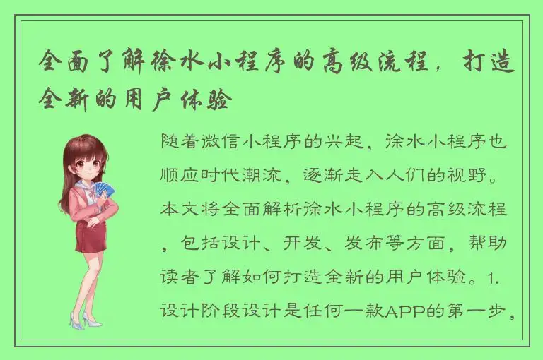 全面了解徐水小程序的高级流程，打造全新的用户体验