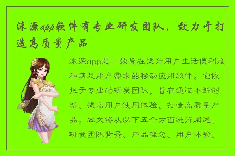 涞源app软件有专业研发团队，致力于打造高质量产品