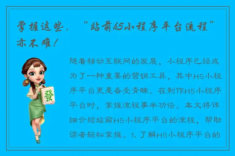 掌握这些，“站前h5小程序平台流程”亦不难！