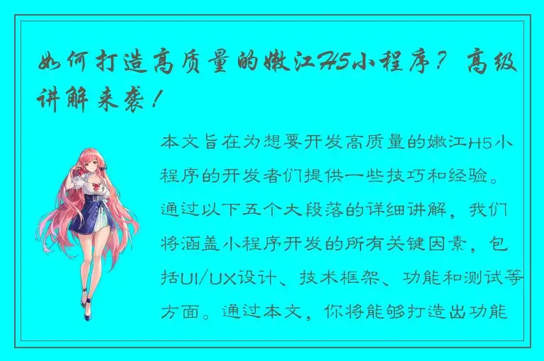 如何打造高质量的嫩江H5小程序？高级讲解来袭！