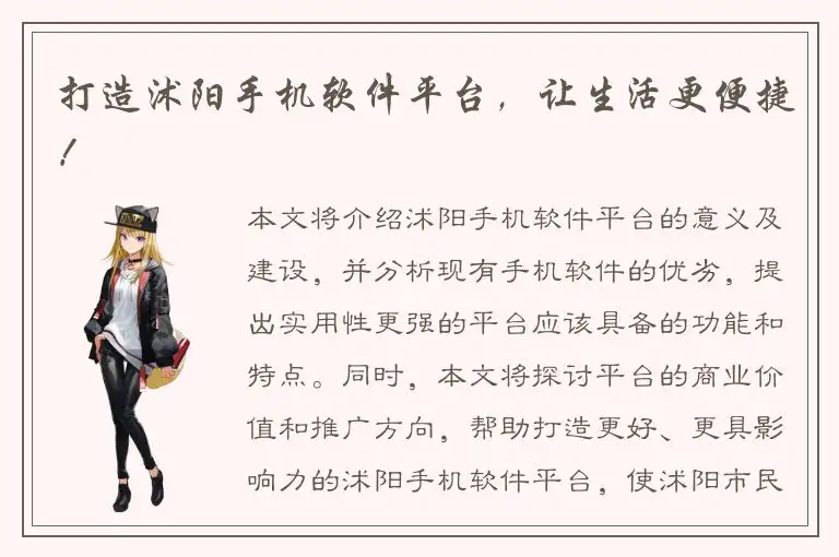 打造沭阳手机软件平台，让生活更便捷！
