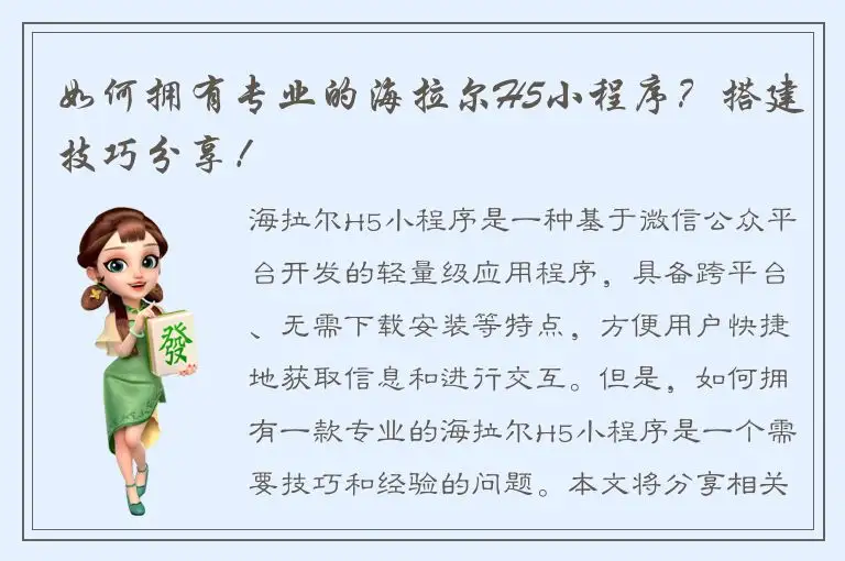 如何拥有专业的海拉尔H5小程序？搭建技巧分享！