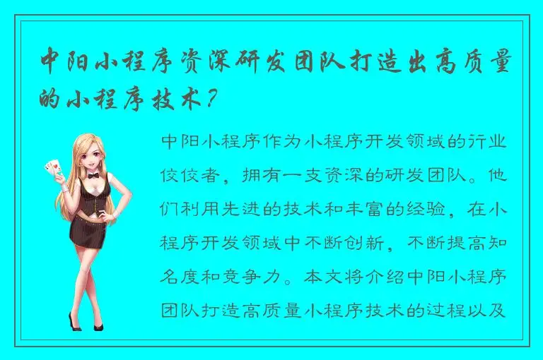中阳小程序资深研发团队打造出高质量的小程序技术？