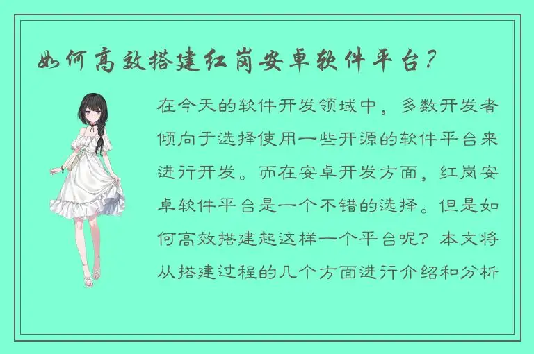 如何高效搭建红岗安卓软件平台？