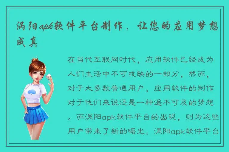 涡阳apk软件平台制作，让您的应用梦想成真