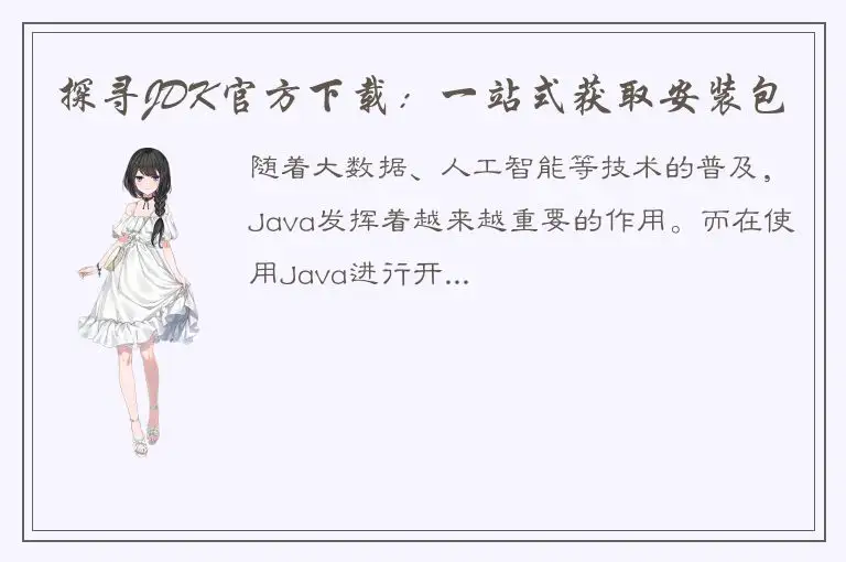 探寻JDK官方下载：一站式获取安装包