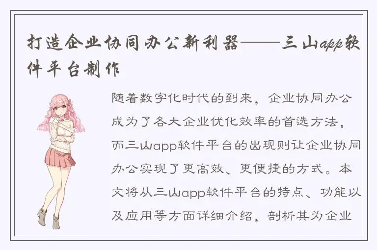 打造企业协同办公新利器——三山app软件平台制作