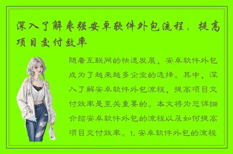 深入了解枣强安卓软件外包流程，提高项目交付效率