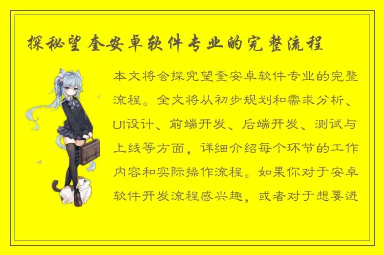 探秘望奎安卓软件专业的完整流程