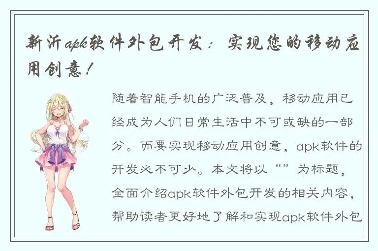 新沂apk软件外包开发：实现您的移动应用创意！
