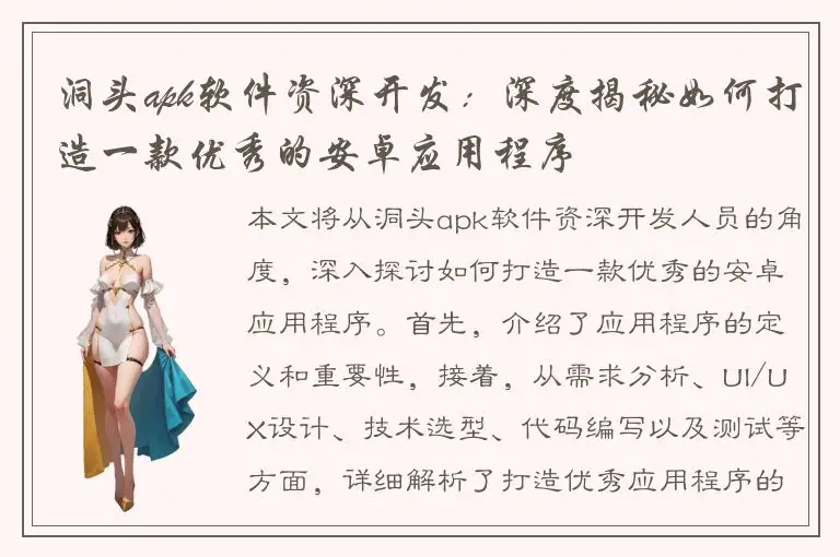 洞头apk软件资深开发：深度揭秘如何打造一款优秀的安卓应用程序