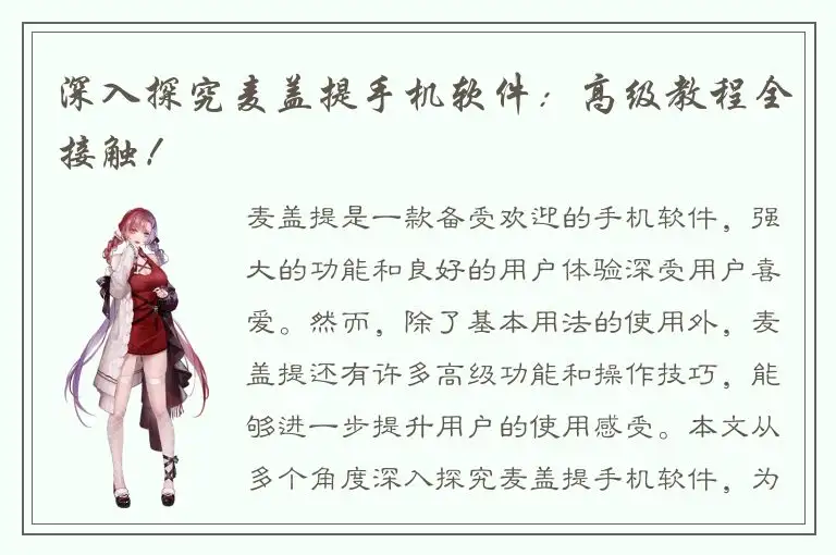 深入探究麦盖提手机软件：高级教程全接触！