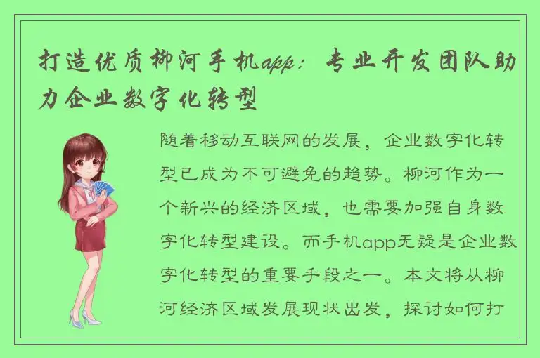 打造优质柳河手机app：专业开发团队助力企业数字化转型