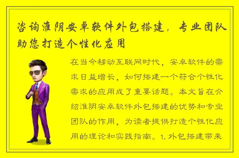 咨询淮阴安卓软件外包搭建，专业团队助您打造个性化应用