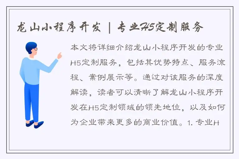 龙山小程序开发 | 专业H5定制服务