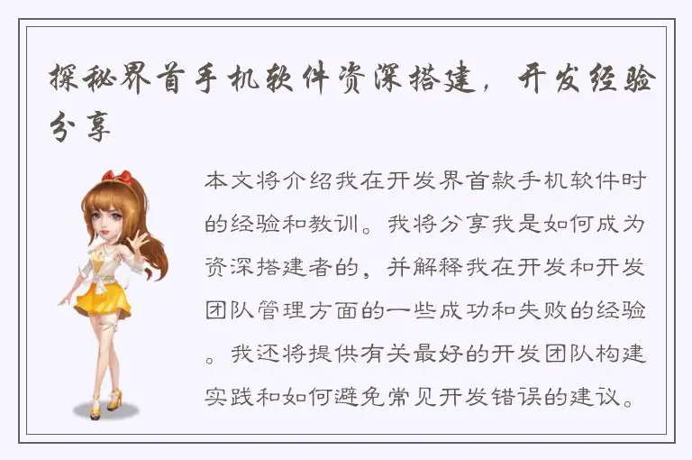 探秘界首手机软件资深搭建，开发经验分享