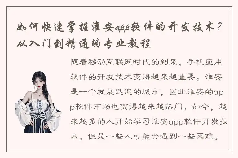 如何快速掌握淮安app软件的开发技术？从入门到精通的专业教程