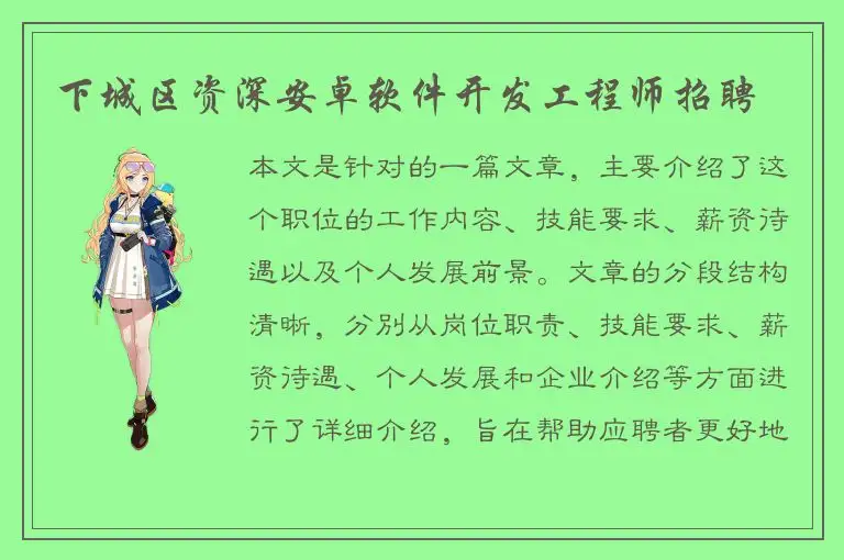 下城区资深安卓软件开发工程师招聘