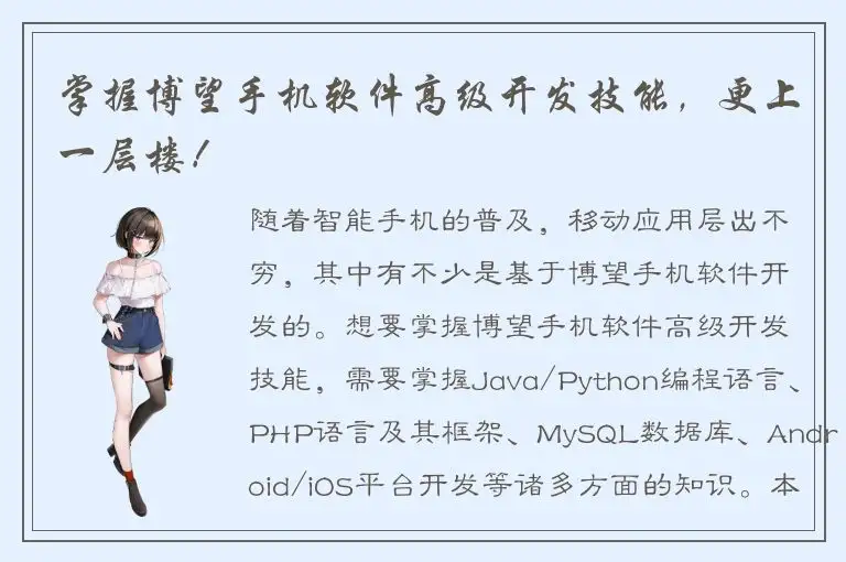 掌握博望手机软件高级开发技能，更上一层楼！