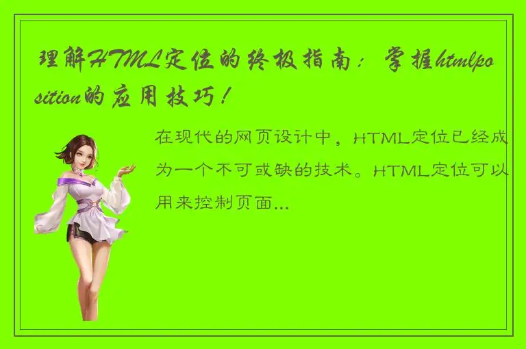 理解HTML定位的终极指南：掌握htmlposition的应用技巧！