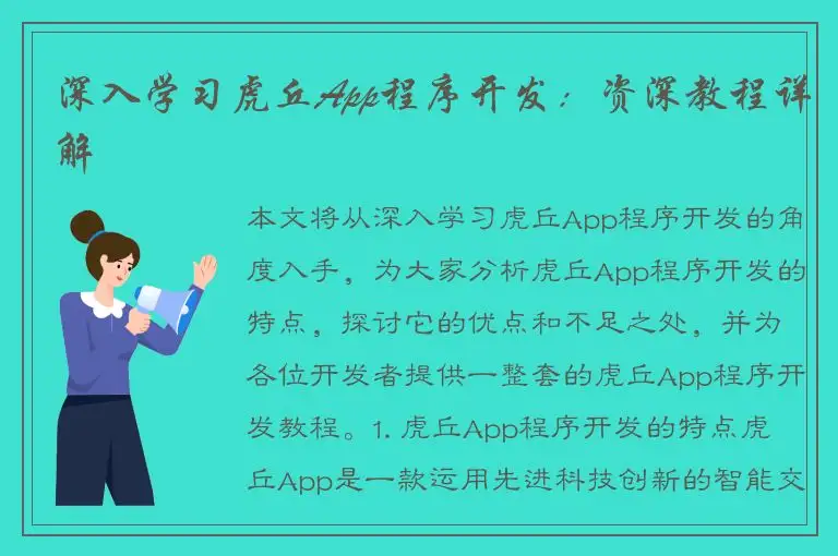 深入学习虎丘App程序开发：资深教程详解