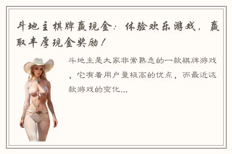 斗地主棋牌赢现金：体验欢乐游戏，赢取丰厚现金奖励！