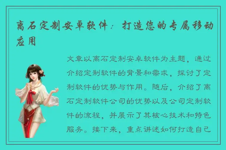 离石定制安卓软件：打造您的专属移动应用