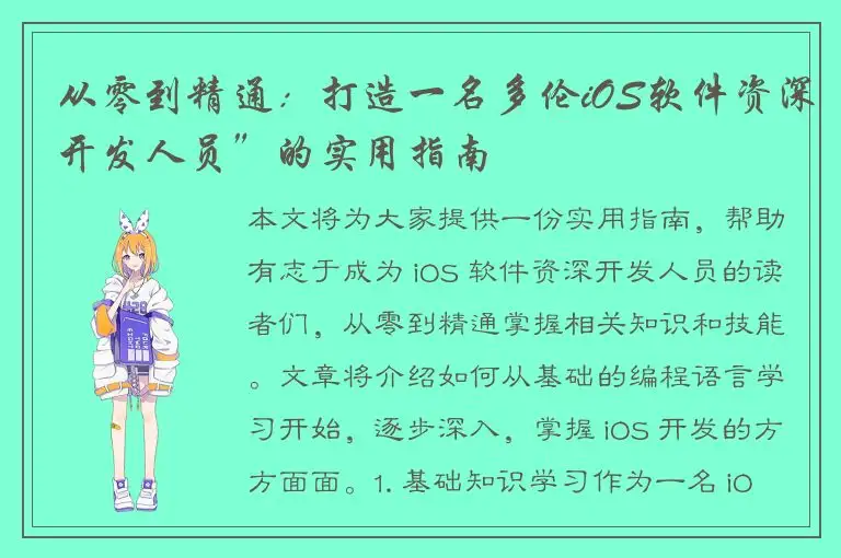 从零到精通：打造一名多伦iOS软件资深开发人员”的实用指南