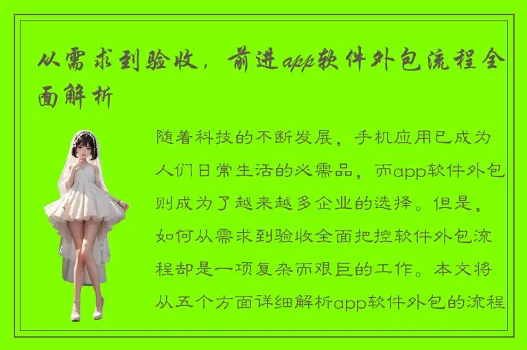 从需求到验收，前进app软件外包流程全面解析