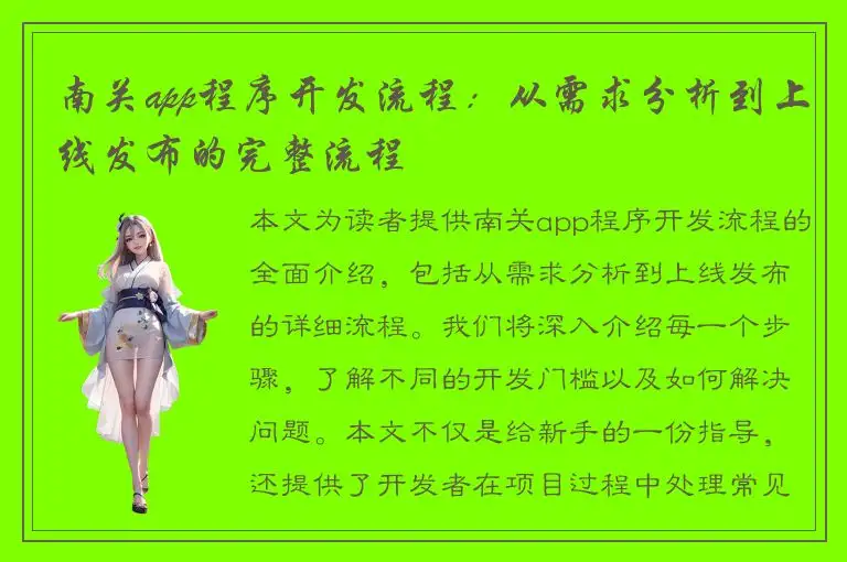 南关app程序开发流程：从需求分析到上线发布的完整流程