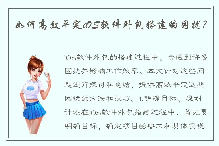 如何高效平定iOS软件外包搭建的困扰？