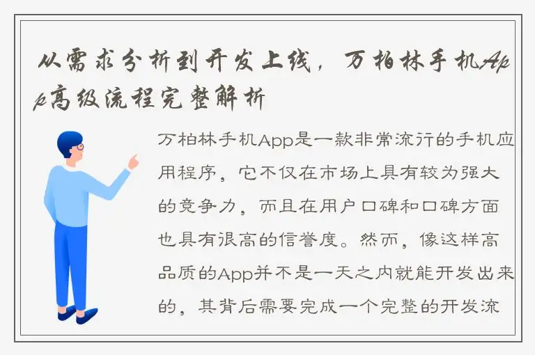 从需求分析到开发上线，万柏林手机App高级流程完整解析