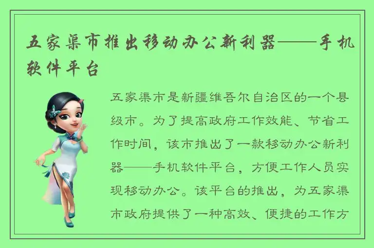 五家渠市推出移动办公新利器——手机软件平台
