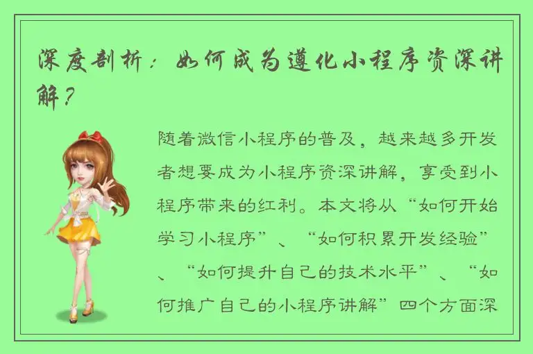 深度剖析：如何成为遵化小程序资深讲解？