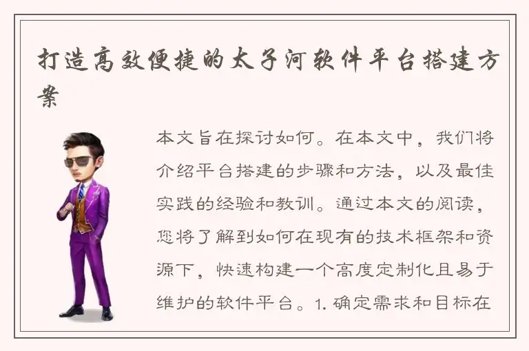 打造高效便捷的太子河软件平台搭建方案