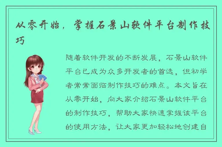 从零开始，掌握石景山软件平台制作技巧