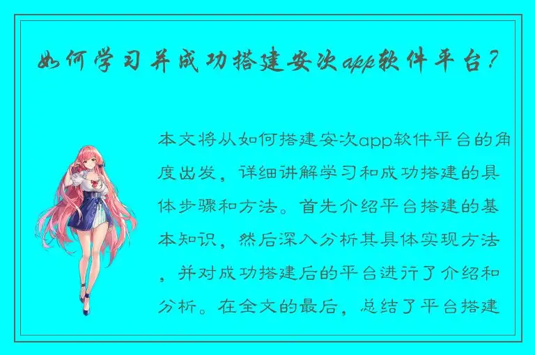 如何学习并成功搭建安次app软件平台？
