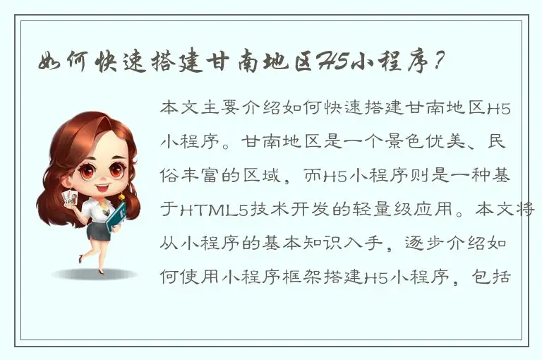 如何快速搭建甘南地区H5小程序？