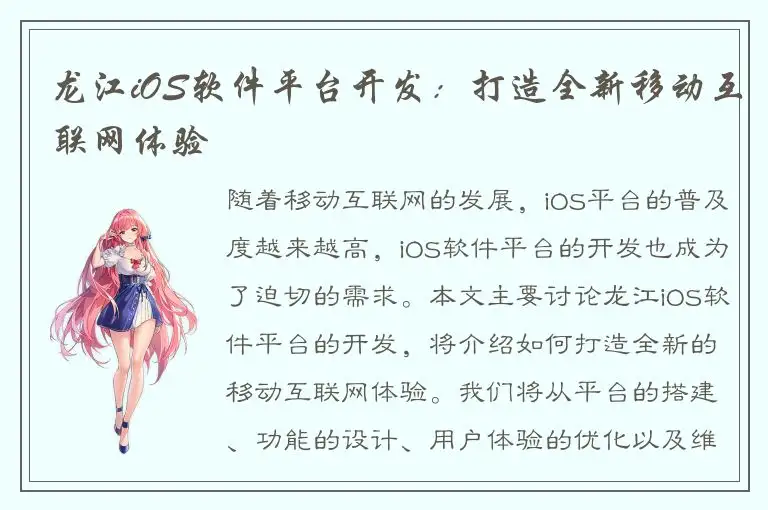 龙江iOS软件平台开发：打造全新移动互联网体验