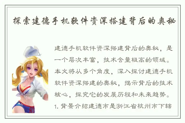 探索建德手机软件资深搭建背后的奥秘