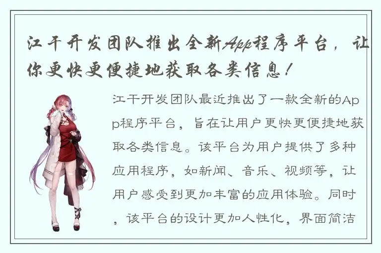 江干开发团队推出全新App程序平台，让你更快更便捷地获取各类信息！