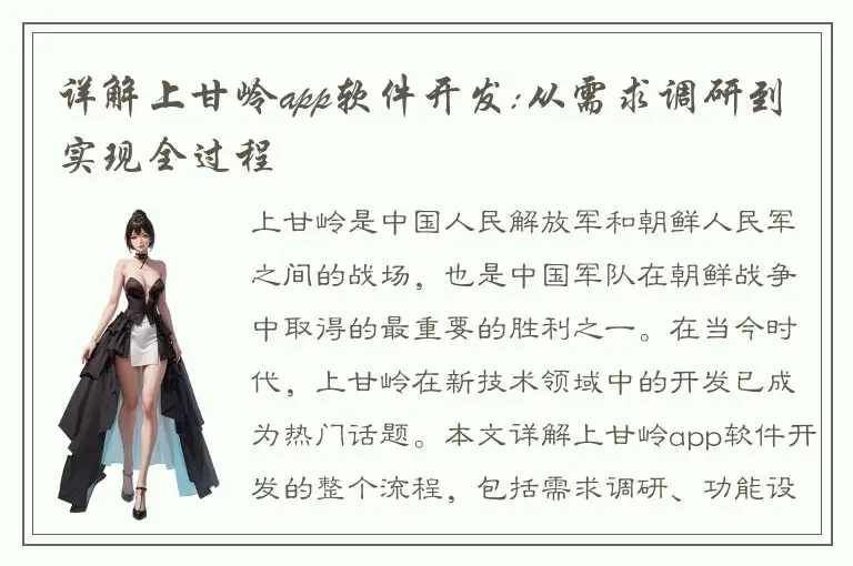 详解上甘岭app软件开发:从需求调研到实现全过程