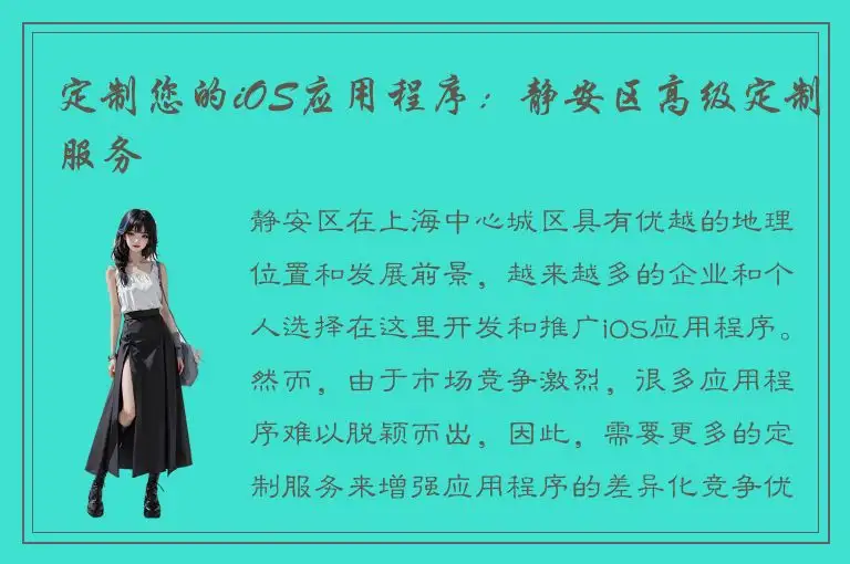 定制您的iOS应用程序：静安区高级定制服务